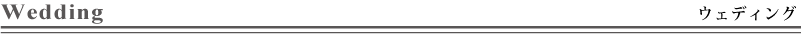 ウェディイング